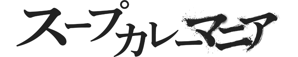 スープカレーマニア