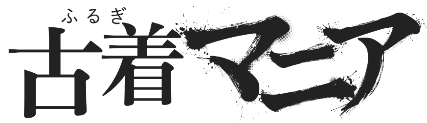 古着マニア