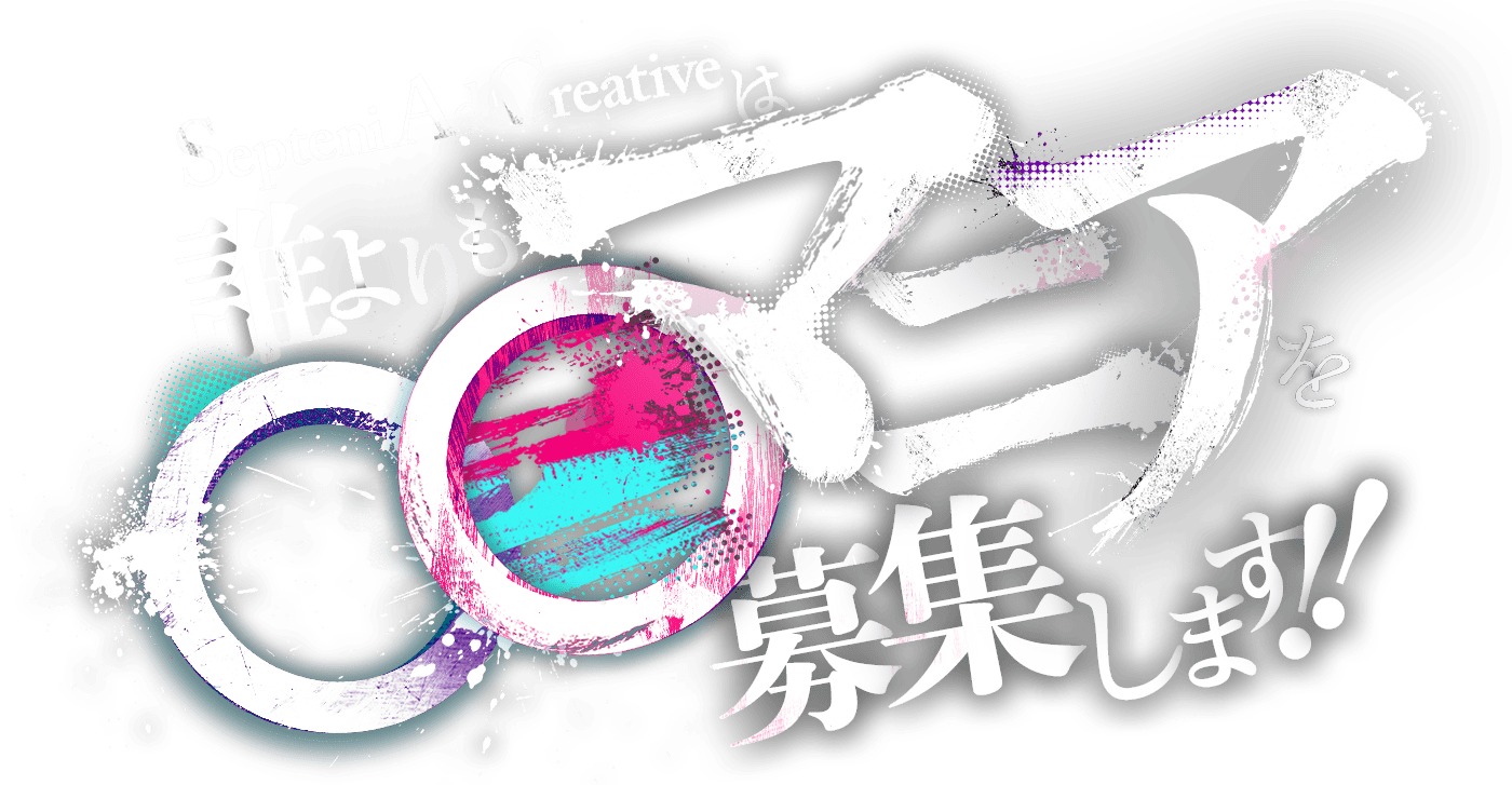 Septeni Ad Creativeは誰よりも○○マニアを募集します！！